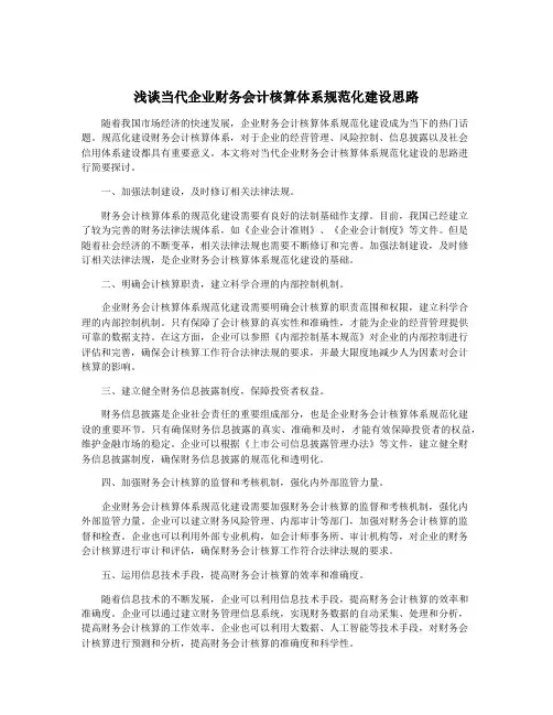 浅谈当代企业财务会计核算体系规范化建设思路