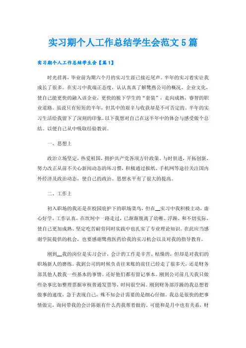 实习期个人工作总结学生会范文5篇