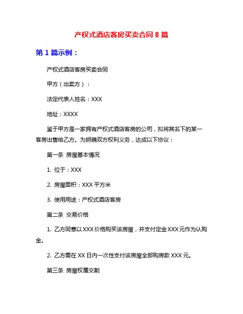 产权式酒店客房买卖合同8篇