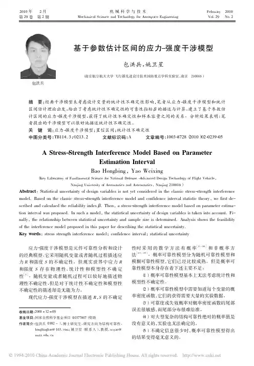 基于参数估计区间的应力_强度干涉模型