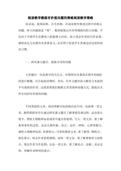 阅读教学提炼有价值问题的策略阅读教学策略