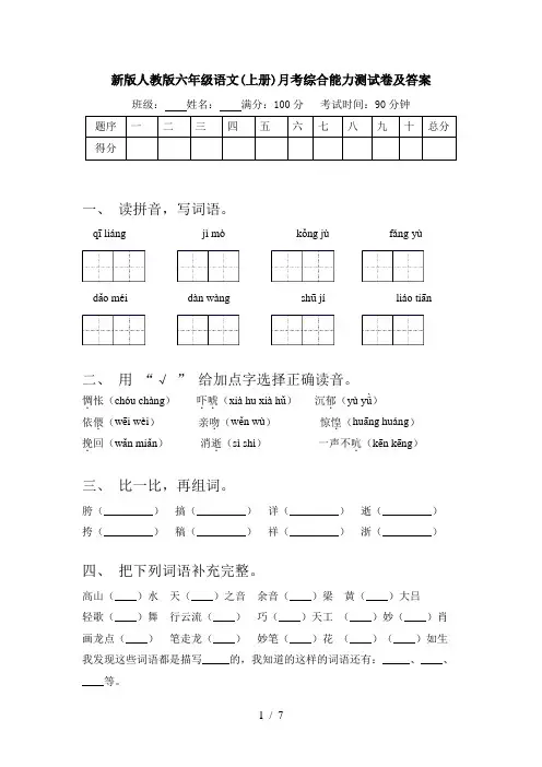 新版人教版六年级语文(上册)月考综合能力测试卷及答案