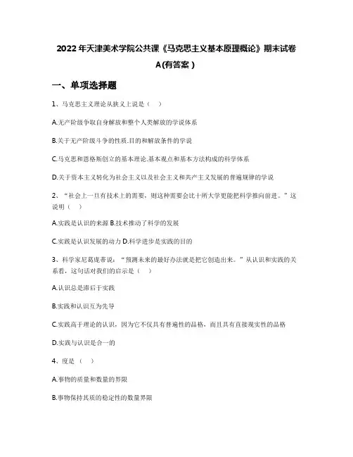 2022年天津美术学院公共课《马克思主义基本原理概论》期末试卷A(有答案)