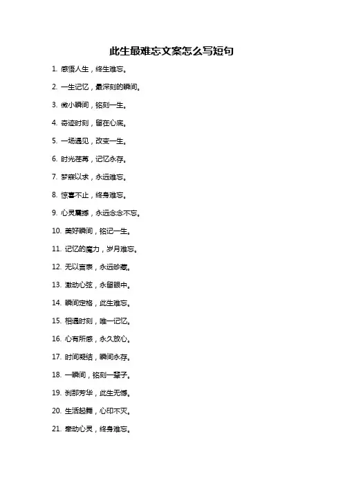 此生最难忘文案怎么写短句