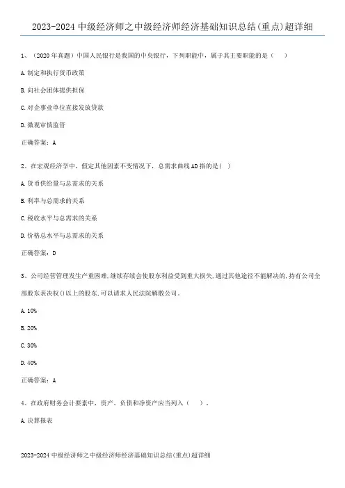 2023-2024中级经济师之中级经济师经济基础知识总结(重点)超详细