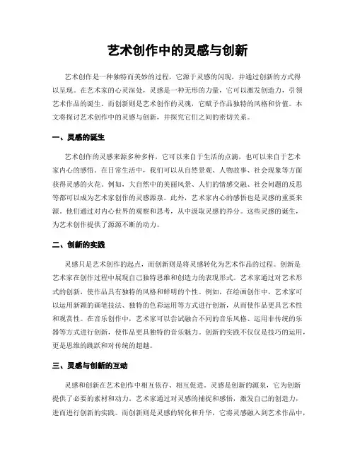 艺术创作中的灵感与创新