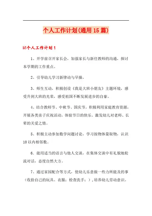 个人工作计划(通用15篇)
