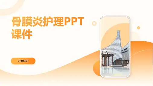 骨膜炎护理PPT课件