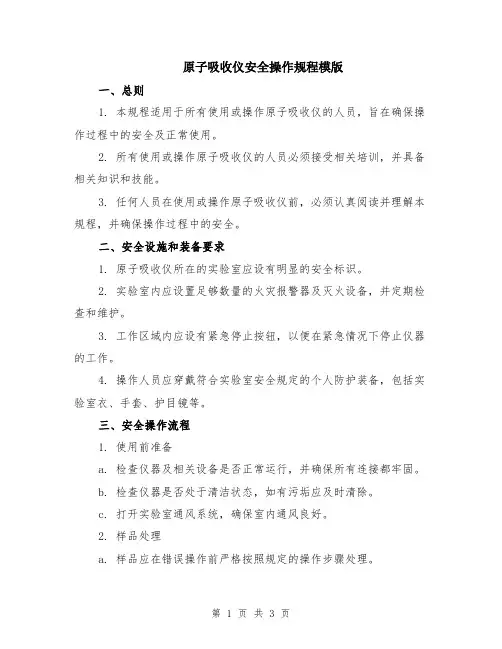 原子吸收仪安全操作规程模版