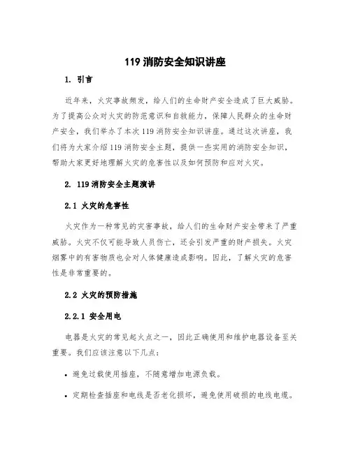 119消防安全知识讲座 119消防安全主题演讲