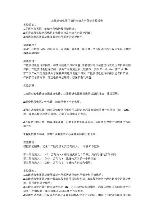 三段式低电压闭锁的电流方向保护实验报告