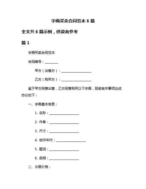 字画买卖合同范本6篇