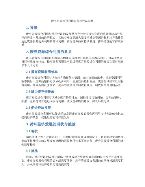 废弃资源综合利用与循环经济发展