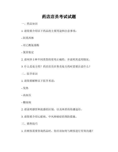 药店店员考试试题