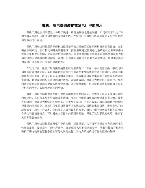 微机厂用电快切装置在发电厂中的应用