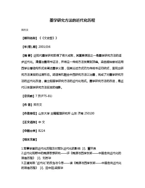 墨学研究方法的近代化历程