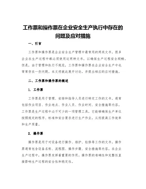 工作票和操作票在企业安全生产执行中存在的问题及应对措施