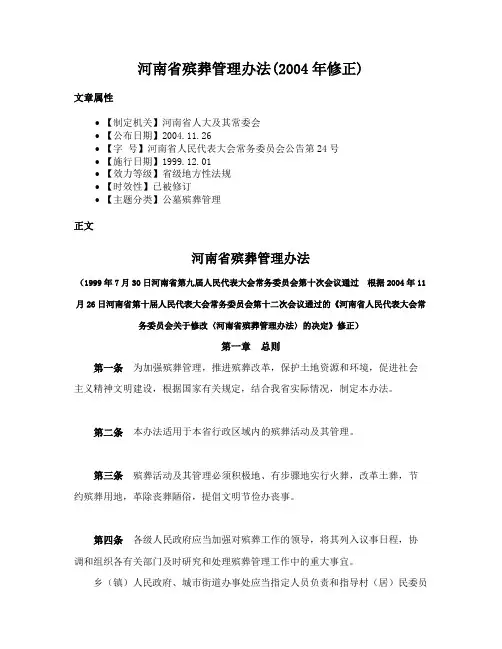 河南省殡葬管理办法(2004年修正)