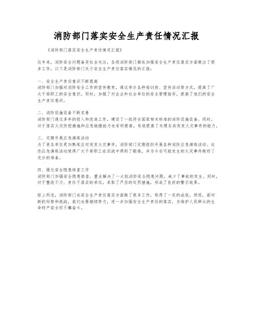 消防部门落实安全生产责任情况汇报