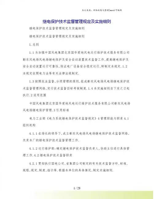 继电保护技术监督管理规定及实施细则