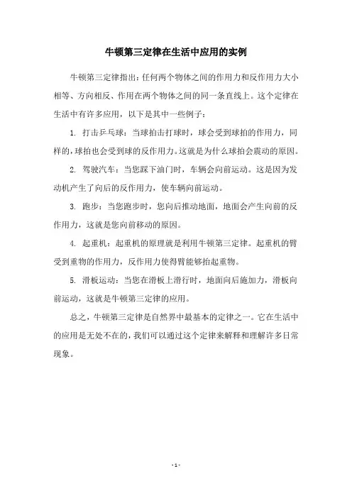 牛顿第三定律在生活中应用的实例