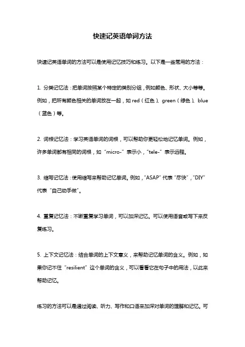 快速记英语单词方法