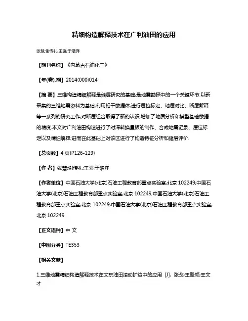 精细构造解释技术在广利油田的应用