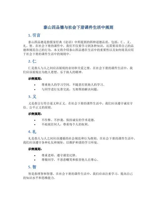 泰山四品德与社会下册课件生活中规则