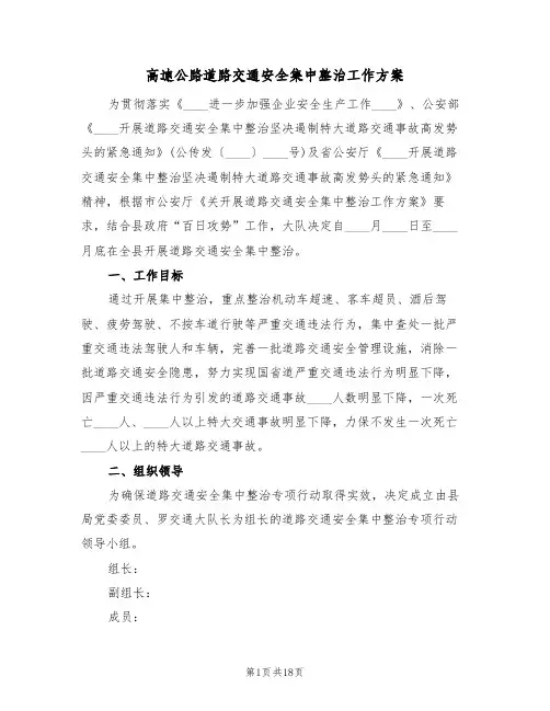 高速公路道路交通安全集中整治工作方案(四篇)