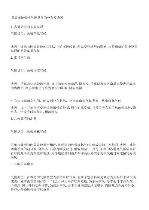 世界非地带性气候类型的分布及成因