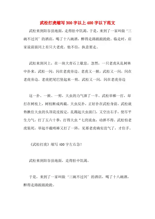 武松打虎缩写300字以上400字以下范文