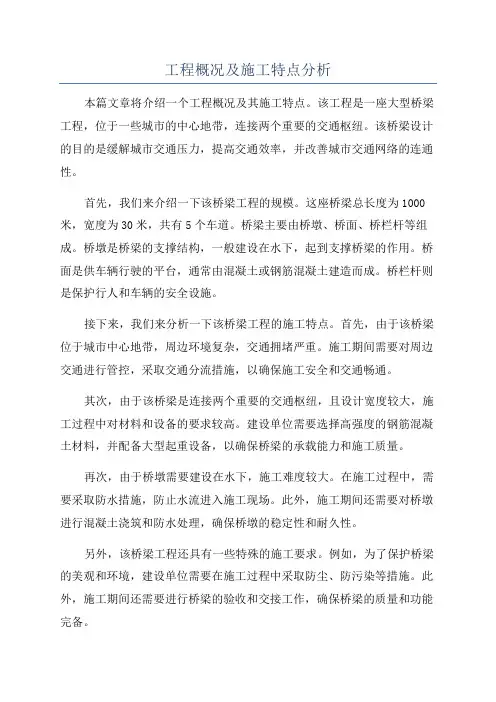 工程概况及施工特点分析