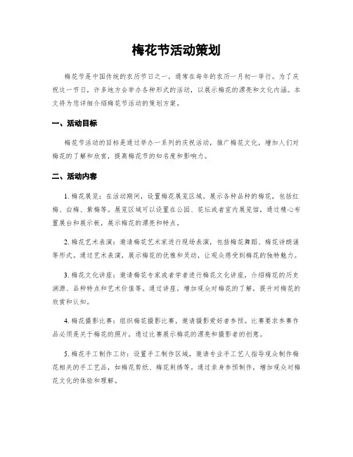 梅花节活动策划