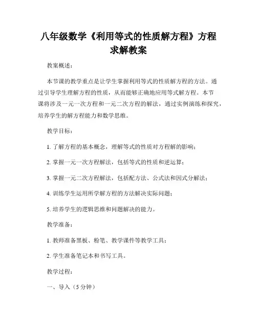 八年级数学《利用等式的性质解方程》方程求解教案