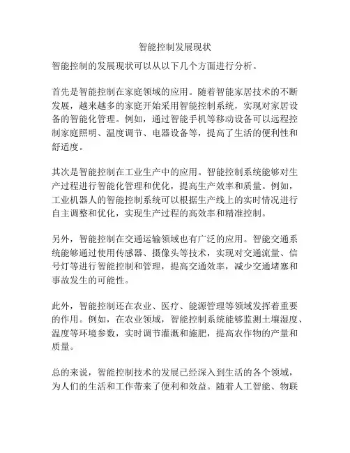 智能控制发展现状