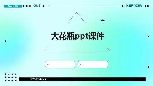 大花瓶ppt课件
