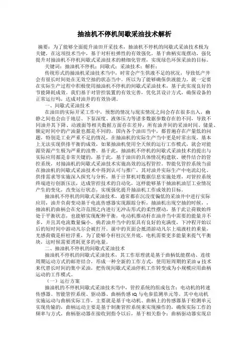 抽油机不停机间歇采油技术解析