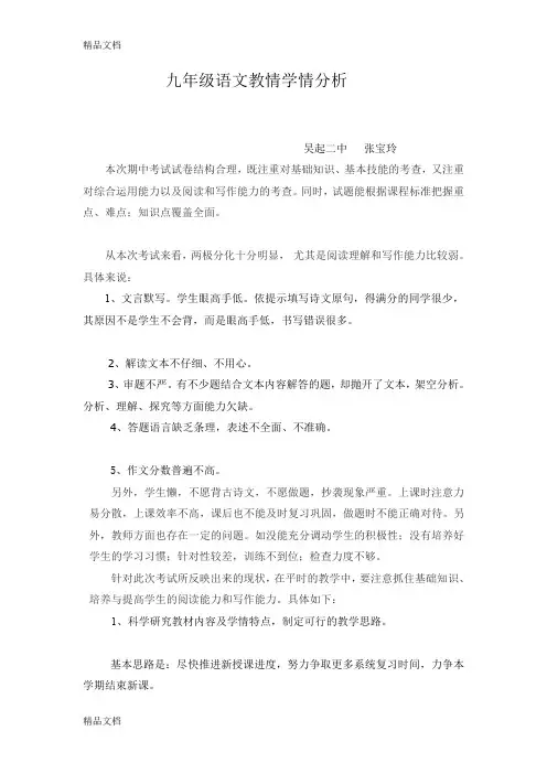 最新九年级语文教情学情分析