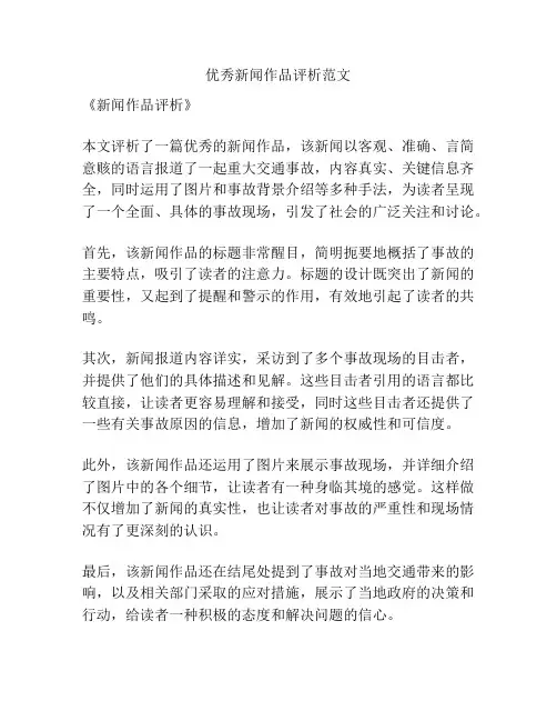 优秀新闻作品评析范文