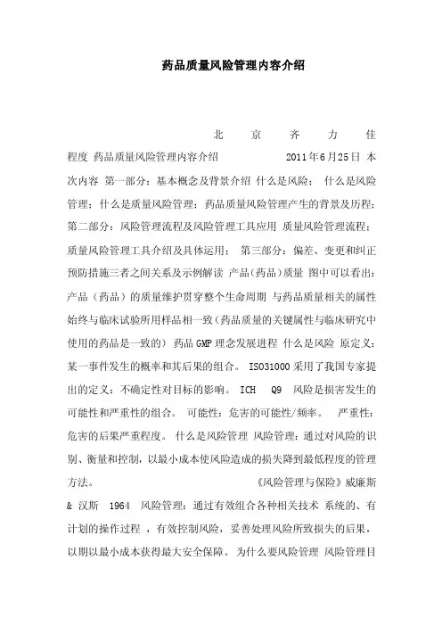 药品质量风险管理内容介绍（可编辑）