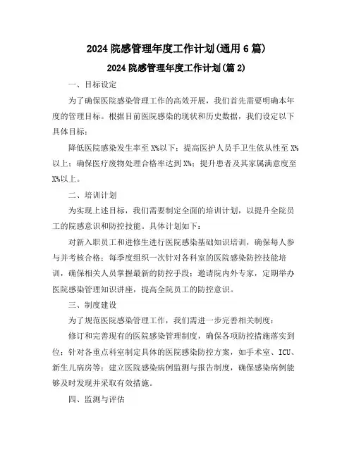 2024院感管理年度工作计划(通用6篇)