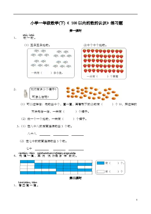 小学一年级数学(下)《100以内的数的认识》练习题(含答案)人教版
