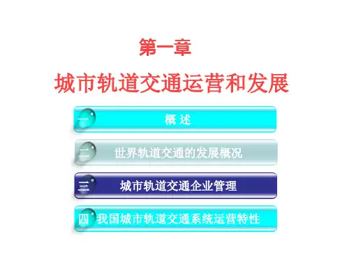 城轨运营管理第一章