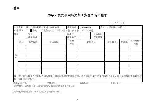 中华人民共和国海关加工贸易单耗申报单