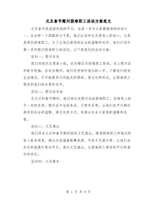 元旦春节慰问困难职工活动方案范文（三篇）