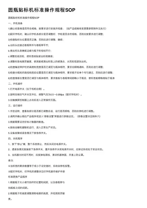圆瓶贴标机标准操作规程SOP