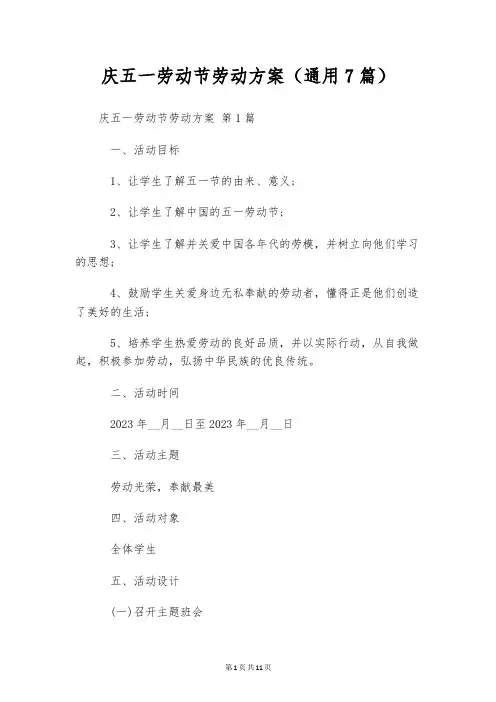 庆五一劳动节劳动方案(通用7篇)