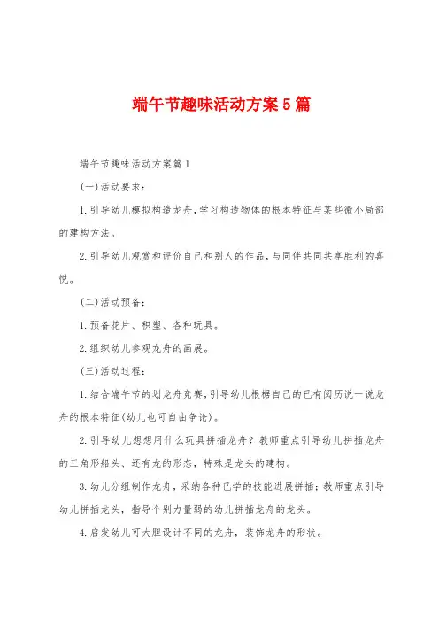 端午节趣味活动方案