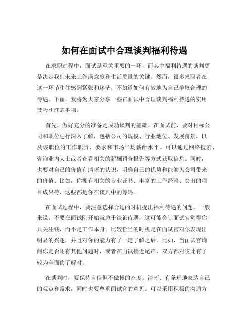如何在面试中合理谈判福利待遇