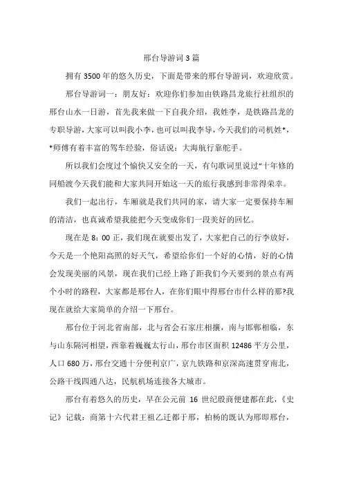 邢台导游词3篇